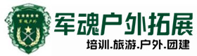 拓展项目-象山区户外拓展_象山区户外培训_象山区团建培训_象山区鑫德户外拓展培训